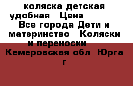 коляска детская удобная › Цена ­ 3 000 - Все города Дети и материнство » Коляски и переноски   . Кемеровская обл.,Юрга г.